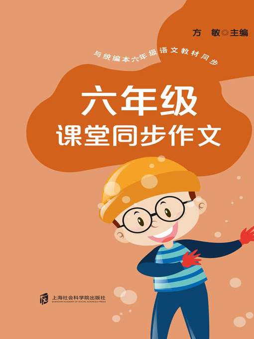 Title details for 六年级课堂同步作文 by 方敏主编 - Available